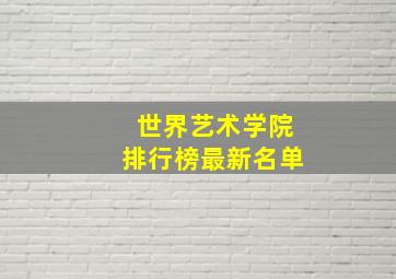 世界艺术学院排行榜最新名单