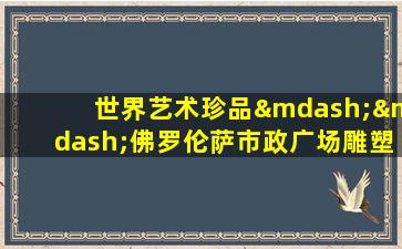 世界艺术珍品——佛罗伦萨市政广场雕塑欣赏