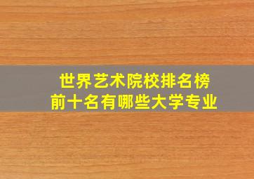 世界艺术院校排名榜前十名有哪些大学专业