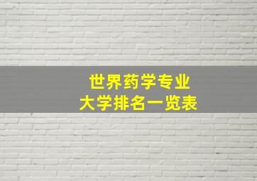 世界药学专业大学排名一览表