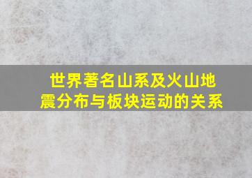 世界著名山系及火山地震分布与板块运动的关系