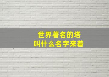 世界著名的塔叫什么名字来着