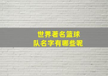 世界著名篮球队名字有哪些呢