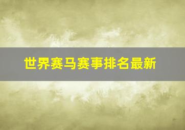 世界赛马赛事排名最新