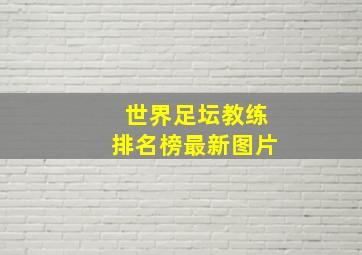 世界足坛教练排名榜最新图片