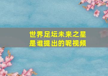 世界足坛未来之星是谁提出的呢视频