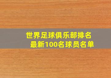 世界足球俱乐部排名最新100名球员名单