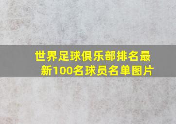 世界足球俱乐部排名最新100名球员名单图片