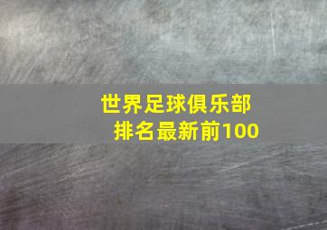 世界足球俱乐部排名最新前100