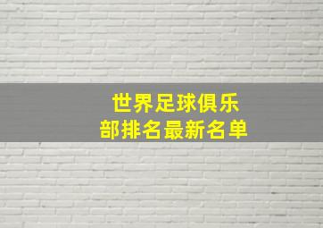 世界足球俱乐部排名最新名单