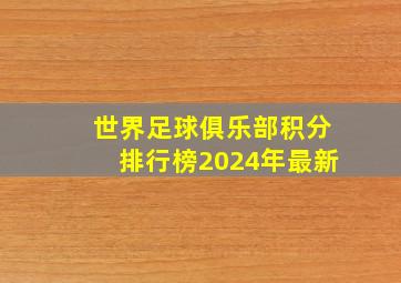 世界足球俱乐部积分排行榜2024年最新