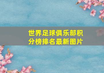 世界足球俱乐部积分榜排名最新图片