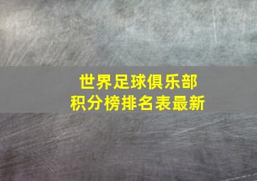 世界足球俱乐部积分榜排名表最新