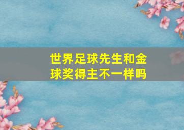 世界足球先生和金球奖得主不一样吗