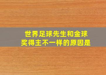 世界足球先生和金球奖得主不一样的原因是