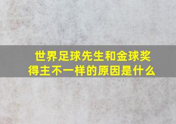 世界足球先生和金球奖得主不一样的原因是什么