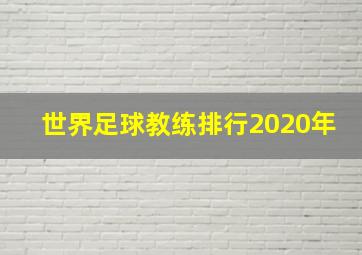 世界足球教练排行2020年