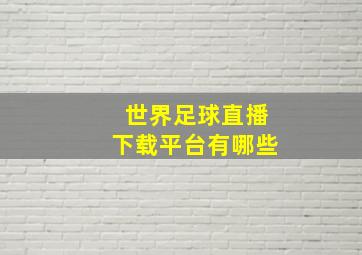 世界足球直播下载平台有哪些