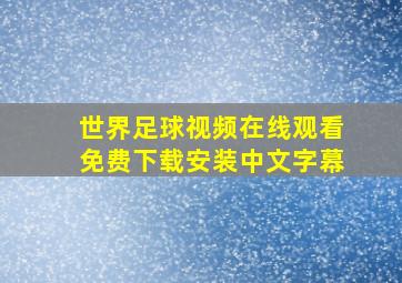 世界足球视频在线观看免费下载安装中文字幕