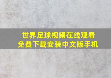 世界足球视频在线观看免费下载安装中文版手机