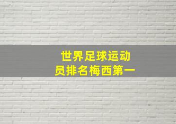 世界足球运动员排名梅西第一