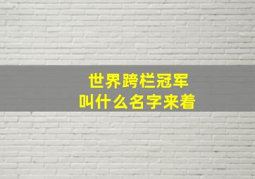 世界跨栏冠军叫什么名字来着