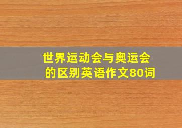 世界运动会与奥运会的区别英语作文80词