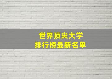 世界顶尖大学排行榜最新名单