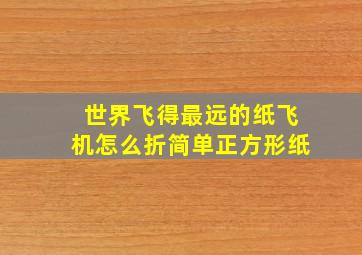 世界飞得最远的纸飞机怎么折简单正方形纸