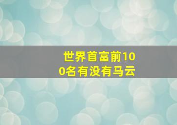 世界首富前100名有没有马云