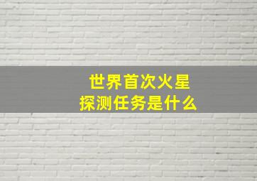 世界首次火星探测任务是什么