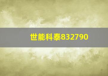 世能科泰832790