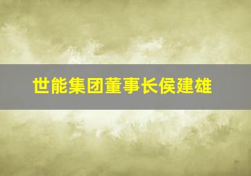 世能集团董事长侯建雄