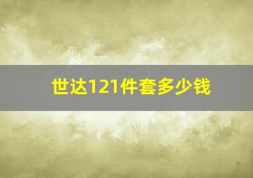 世达121件套多少钱