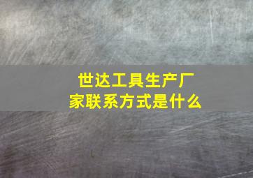 世达工具生产厂家联系方式是什么