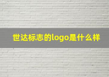 世达标志的logo是什么样