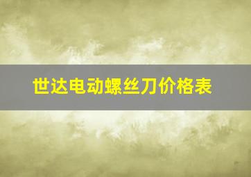 世达电动螺丝刀价格表