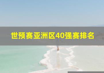 世预赛亚洲区40强赛排名