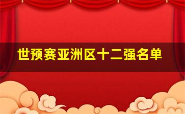 世预赛亚洲区十二强名单