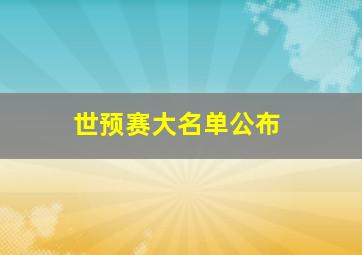 世预赛大名单公布