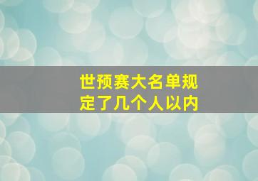 世预赛大名单规定了几个人以内