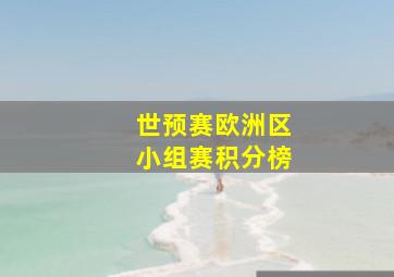 世预赛欧洲区小组赛积分榜