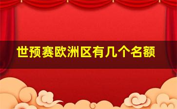 世预赛欧洲区有几个名额