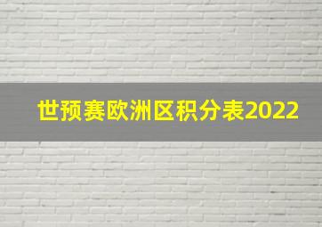 世预赛欧洲区积分表2022