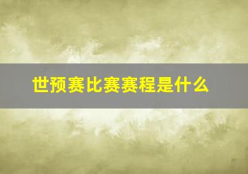 世预赛比赛赛程是什么