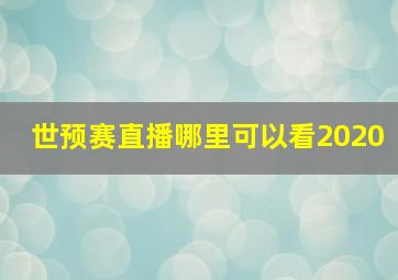 世预赛直播哪里可以看2020