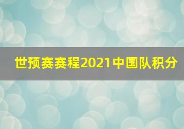 世预赛赛程2021中国队积分