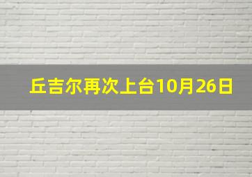 丘吉尔再次上台10月26日