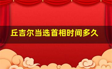 丘吉尔当选首相时间多久