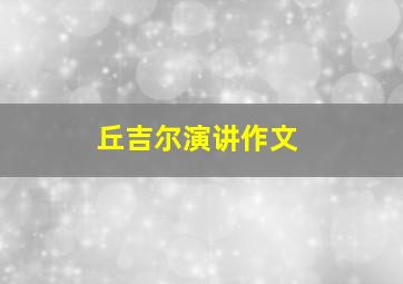 丘吉尔演讲作文